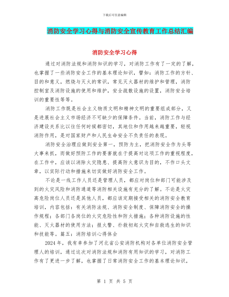 消防安全学习心得与消防安全宣传教育工作总结汇编_第1页