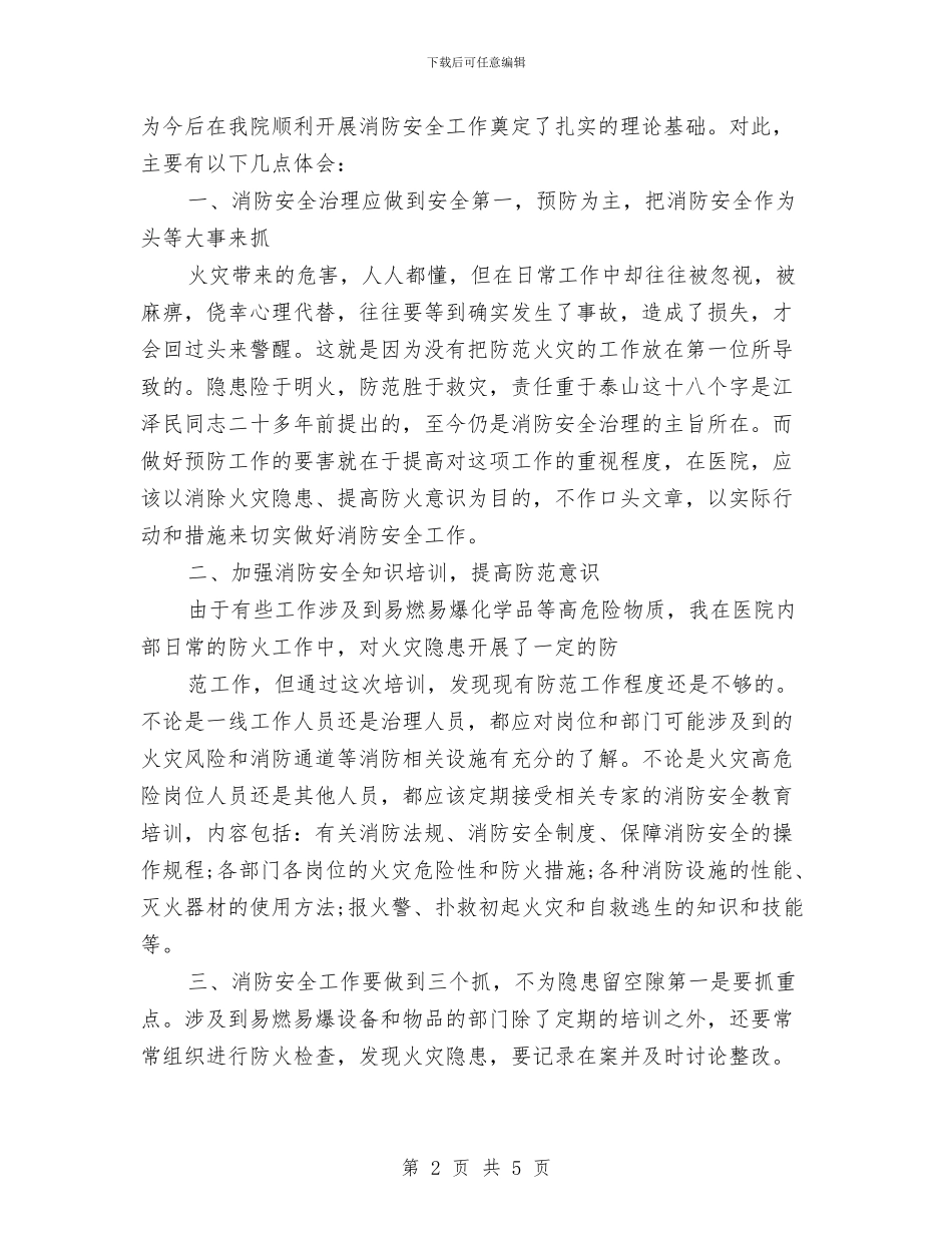 消防安全学习心得与消防安全宣传教育工作总结汇编_第2页