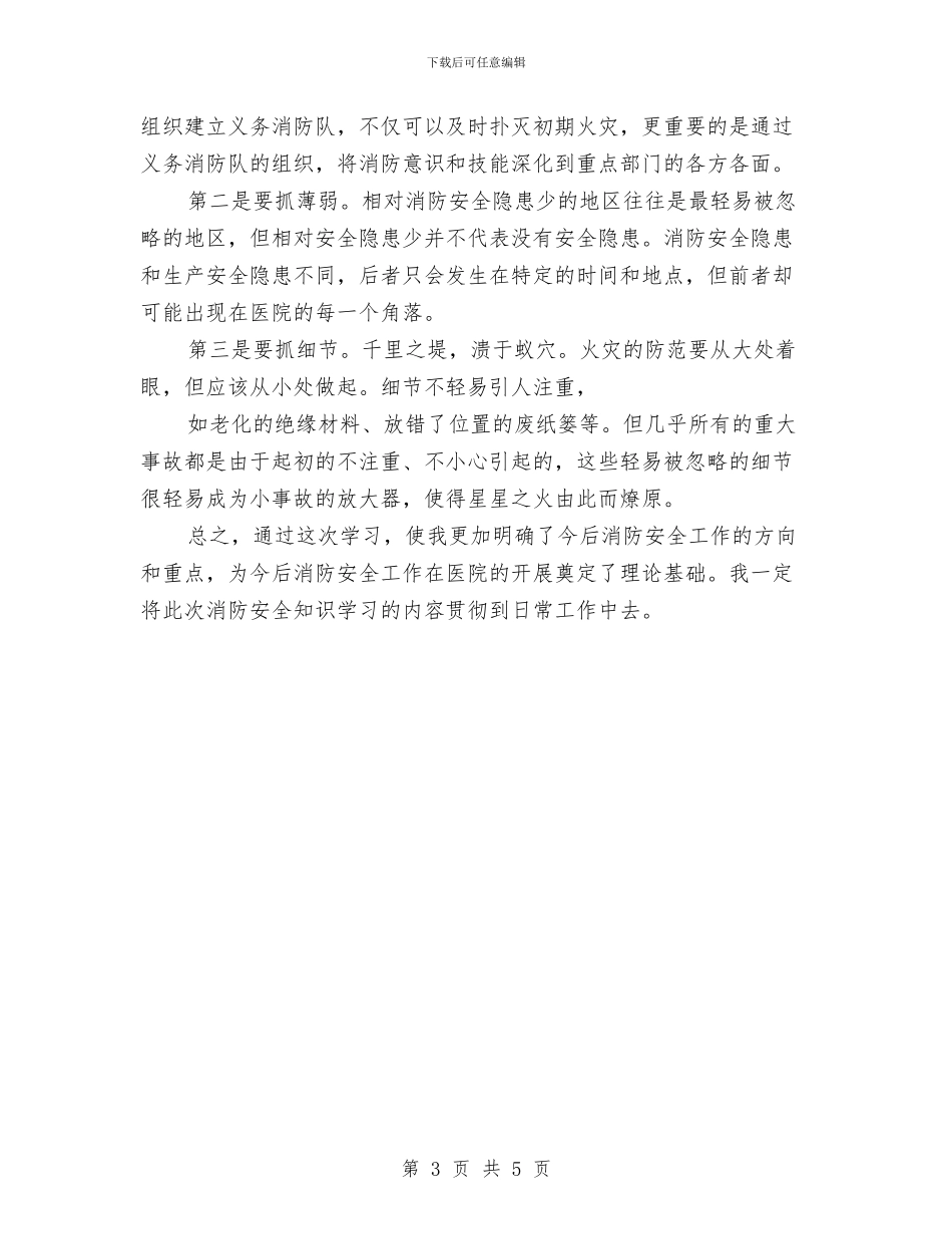 消防安全学习心得与消防安全宣传教育工作总结汇编_第3页