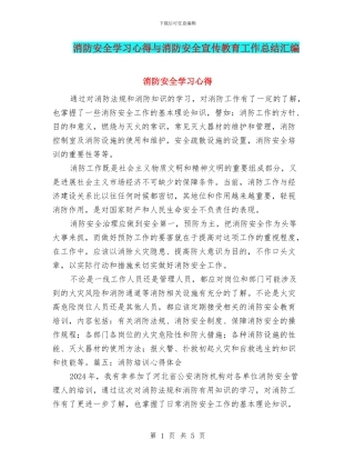 消防安全学习心得与消防安全宣传教育工作总结汇编