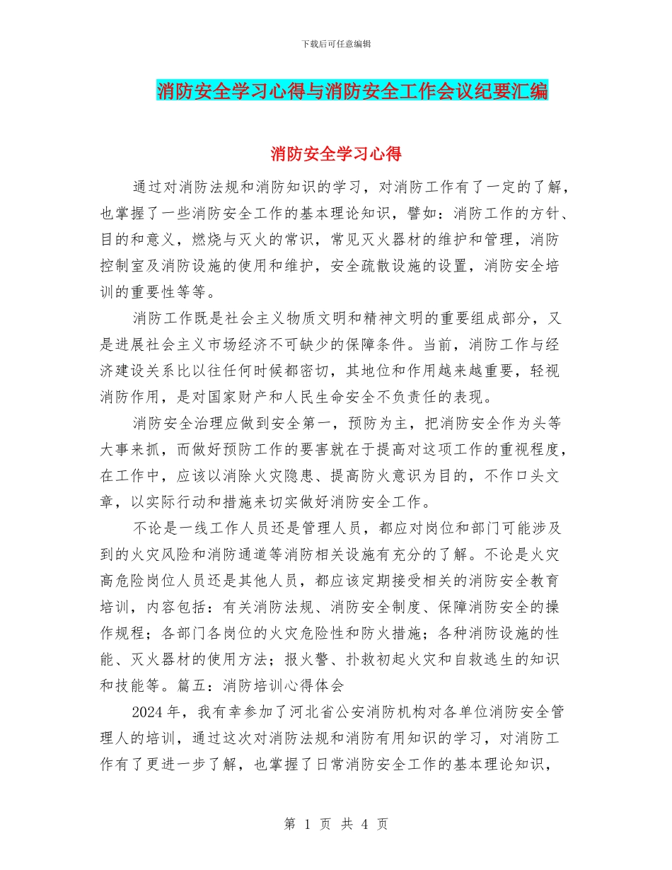 消防安全学习心得与消防安全工作会议纪要汇编_第1页