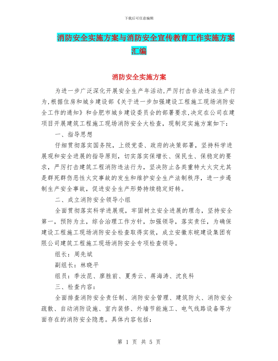 消防安全实施方案与消防安全宣传教育工作实施方案汇编_第1页