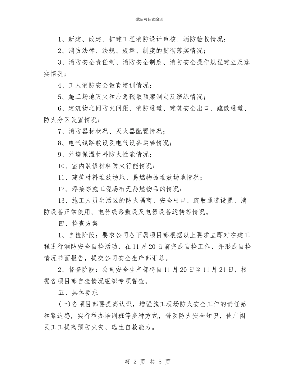 消防安全实施方案与消防安全宣传教育工作实施方案汇编_第2页