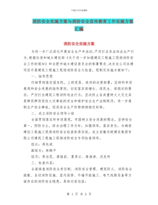 消防安全实施方案与消防安全宣传教育工作实施方案汇编