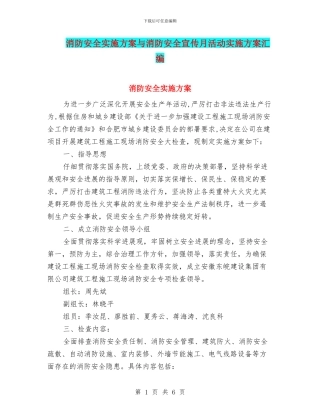 消防安全实施方案与消防安全宣传月活动实施方案汇编