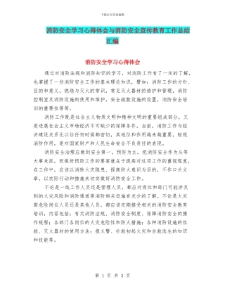 消防安全学习心得体会与消防安全宣传教育工作总结汇编