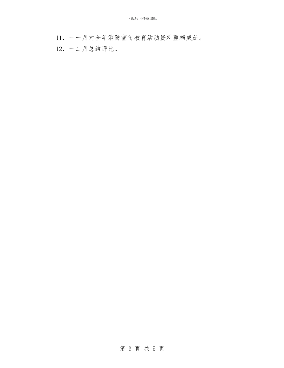 消防安全宣传工作计划范例2024与消防安全宣传工作计划范本汇编_第3页