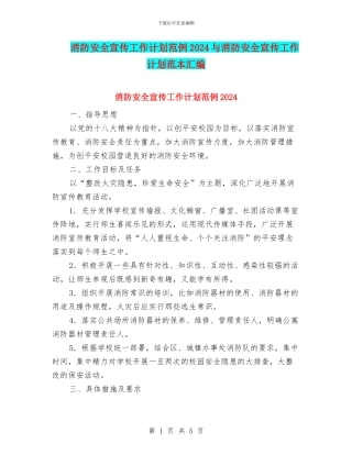 消防安全宣传工作计划范例2024与消防安全宣传工作计划范本汇编