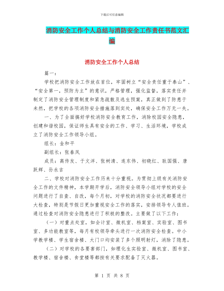 消防安全工作个人总结与消防安全工作责任书范文汇编_第1页