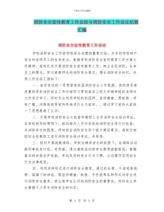 消防安全宣传教育工作总结与消防安全工作会议纪要汇编