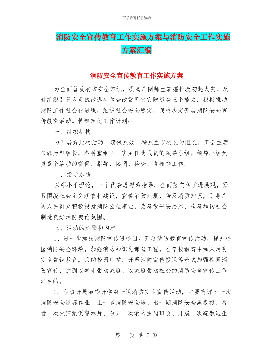 消防安全宣传教育工作实施方案与消防安全工作实施方案汇编_第1页