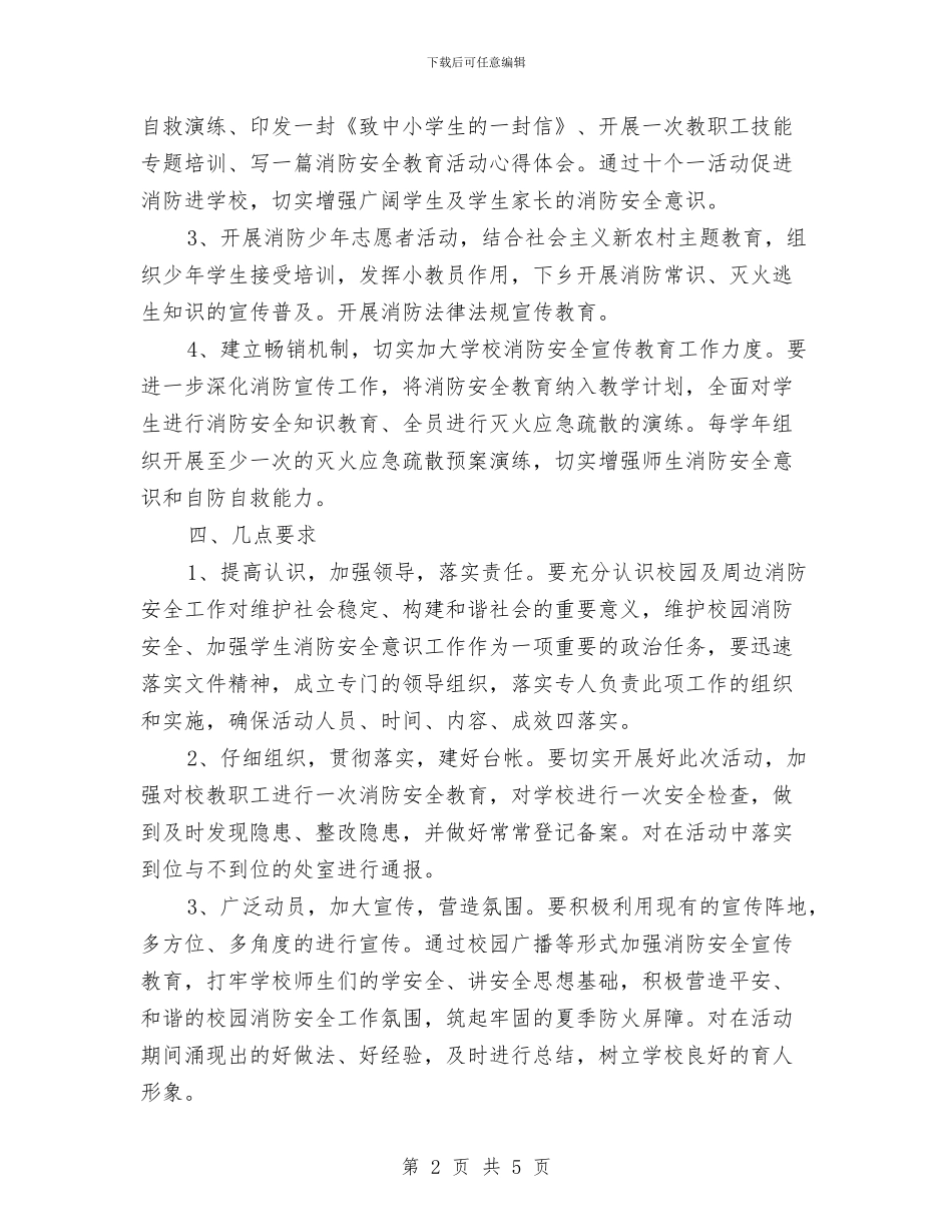 消防安全宣传教育工作实施方案与消防安全工作实施方案汇编_第2页