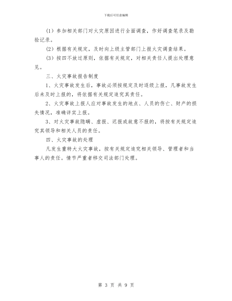 消防安全工作应急处置预案与消防安全工作方案汇编_第3页