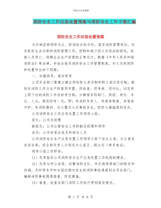 消防安全工作应急处置预案与消防安全工作方案汇编