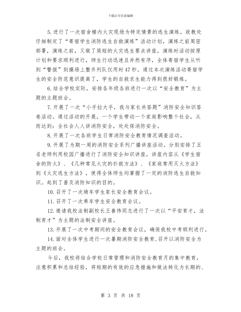 消防安全工作总结4篇与消防安全排查整治工作意见汇编_第3页