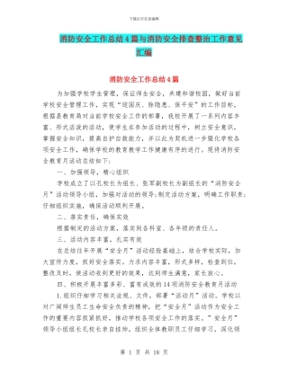 消防安全工作总结4篇与消防安全排查整治工作意见汇编