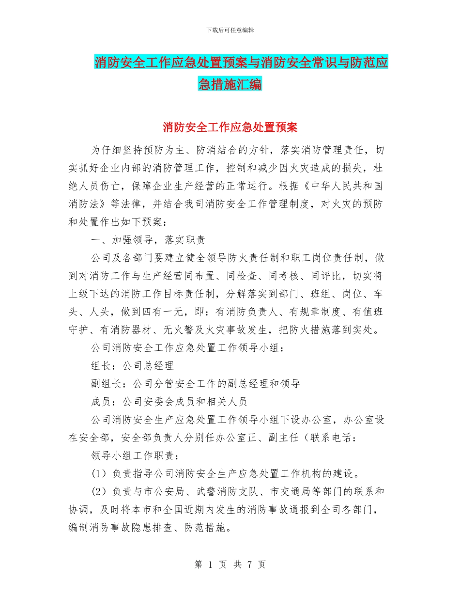 消防安全工作应急处置预案与消防安全常识与防范应急措施汇编_第1页