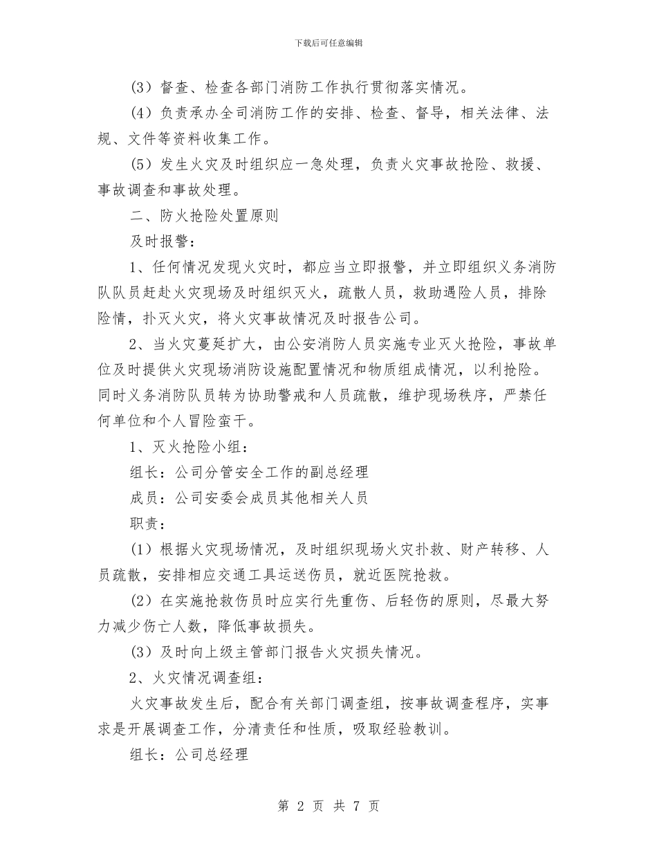 消防安全工作应急处置预案与消防安全常识与防范应急措施汇编_第2页