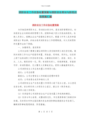 消防安全工作应急处置预案与消防安全常识与防范应急措施汇编