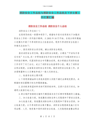 消防安全工作总结与消防安全工作总结及下步主要工作打算汇编