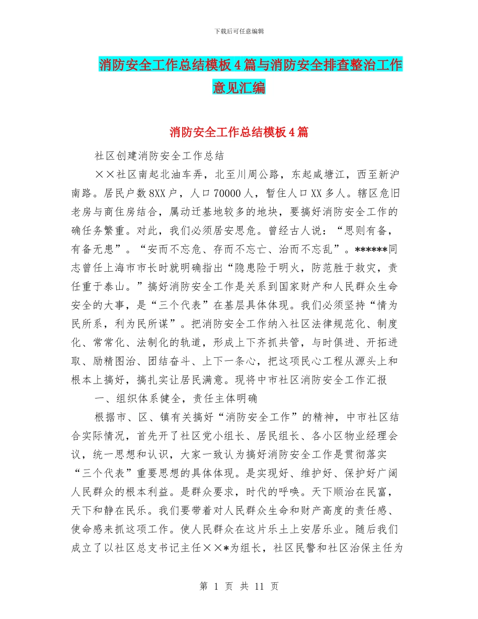 消防安全工作总结模板4篇与消防安全排查整治工作意见汇编_第1页