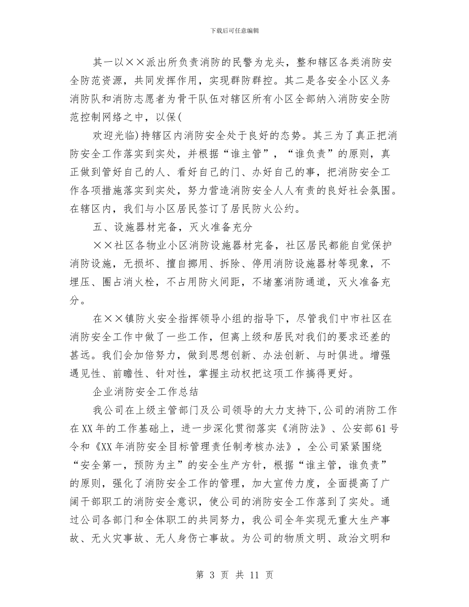 消防安全工作总结模板4篇与消防安全排查整治工作意见汇编_第3页