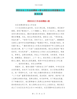 消防安全工作总结模板4篇与消防安全排查整治工作意见汇编