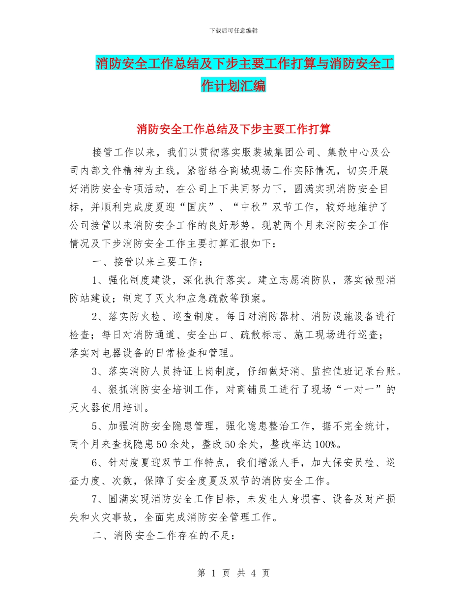 消防安全工作总结及下步主要工作打算与消防安全工作计划汇编_第1页