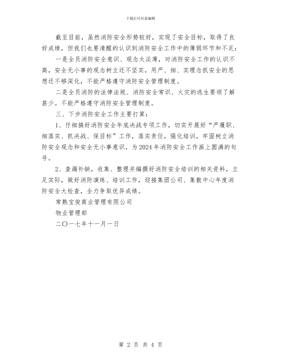 消防安全工作总结及下步主要工作打算与消防安全工作计划汇编_第2页