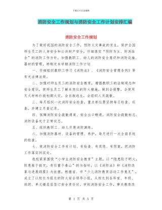 消防安全工作规划与消防安全工作计划安排汇编