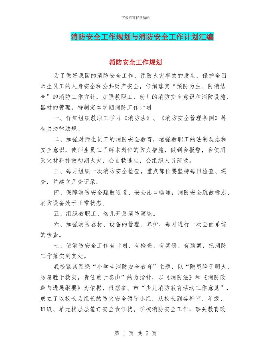 消防安全工作规划与消防安全工作计划汇编_第1页