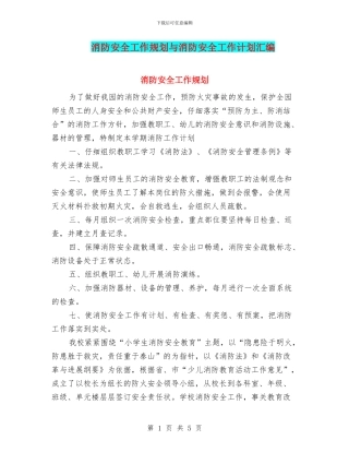 消防安全工作规划与消防安全工作计划汇编
