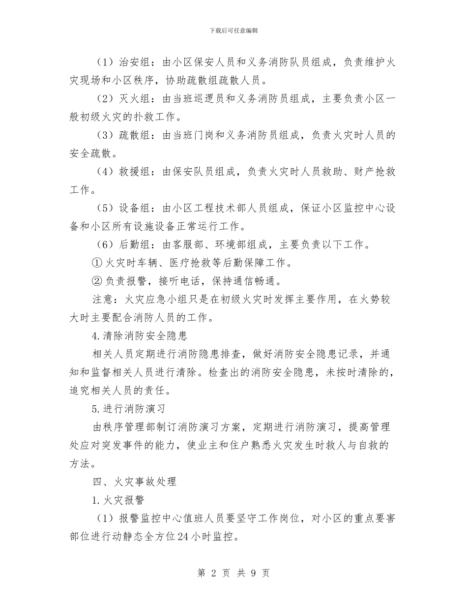 消防安全工作管理方案与消防安全常识与防范应急措施汇编_第2页