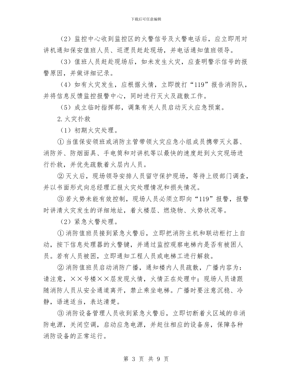 消防安全工作管理方案与消防安全常识与防范应急措施汇编_第3页