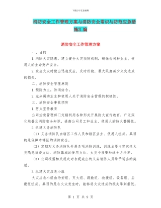 消防安全工作管理方案与消防安全常识与防范应急措施汇编