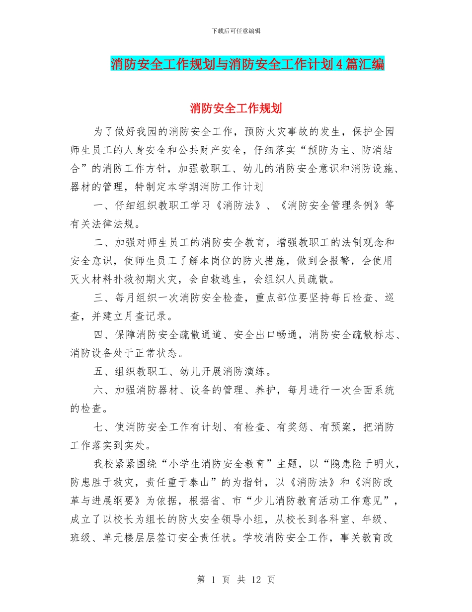 消防安全工作规划与消防安全工作计划4篇汇编_第1页