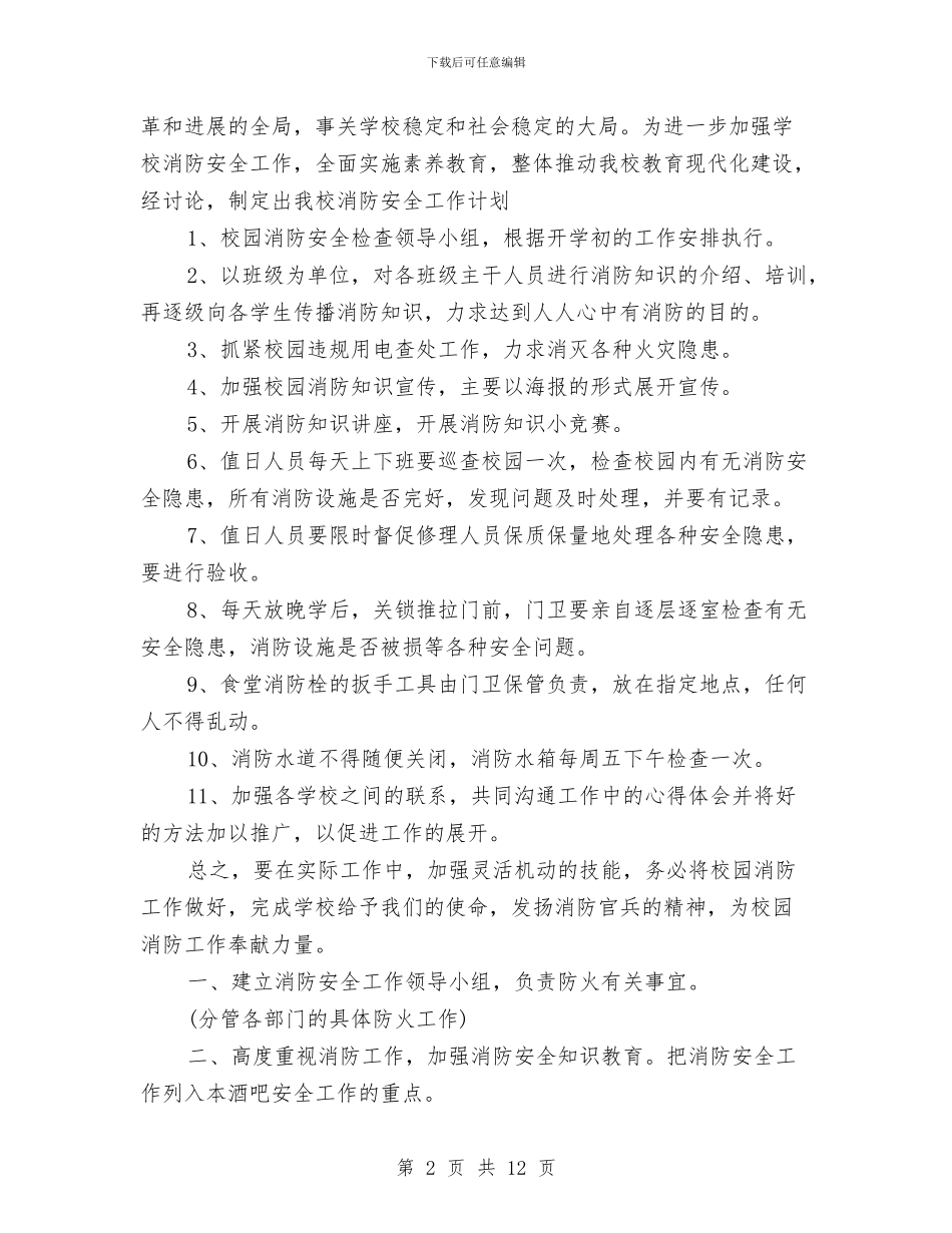 消防安全工作规划与消防安全工作计划4篇汇编_第2页