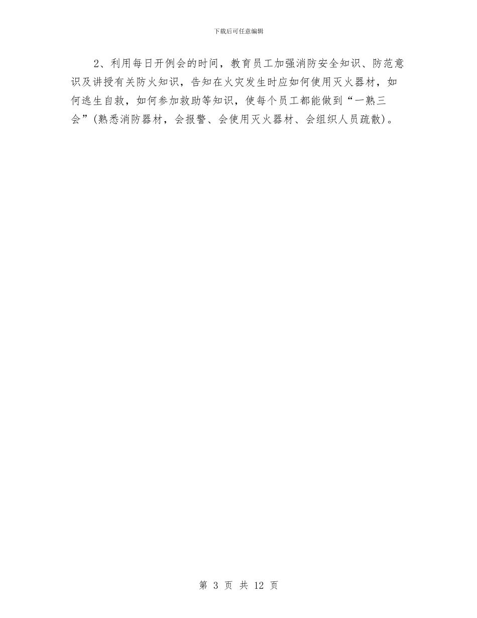 消防安全工作规划与消防安全工作计划4篇汇编_第3页
