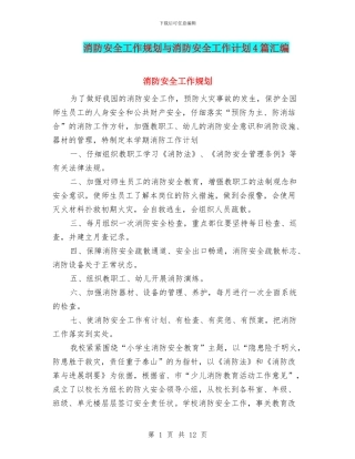 消防安全工作规划与消防安全工作计划4篇汇编