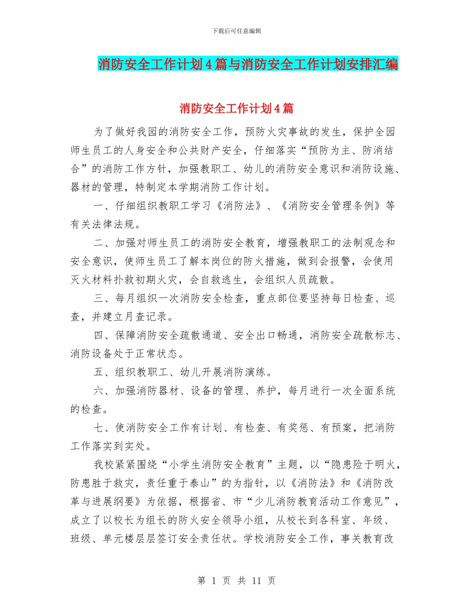 消防安全工作计划4篇与消防安全工作计划安排汇编_第1页