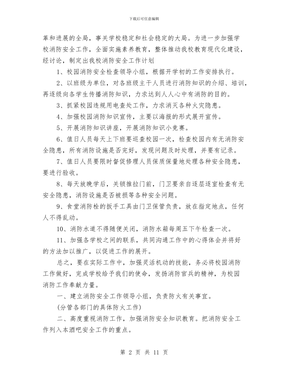 消防安全工作计划4篇与消防安全工作计划安排汇编_第2页