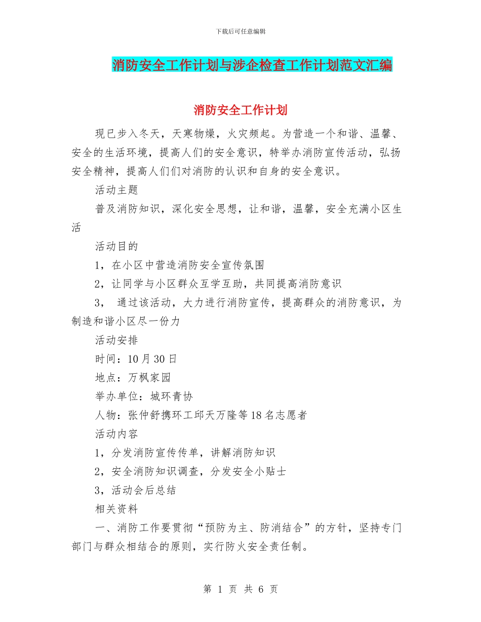 消防安全工作计划与涉企检查工作计划范文汇编_第1页