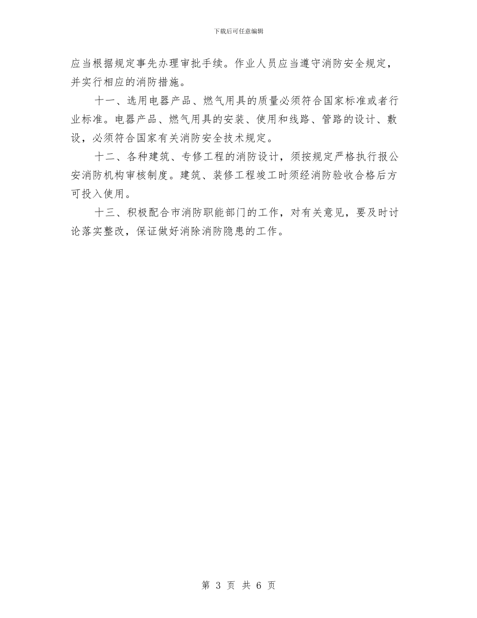 消防安全工作计划与涉企检查工作计划范文汇编_第3页