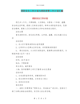 消防安全工作计划与消防库管工作计划汇编