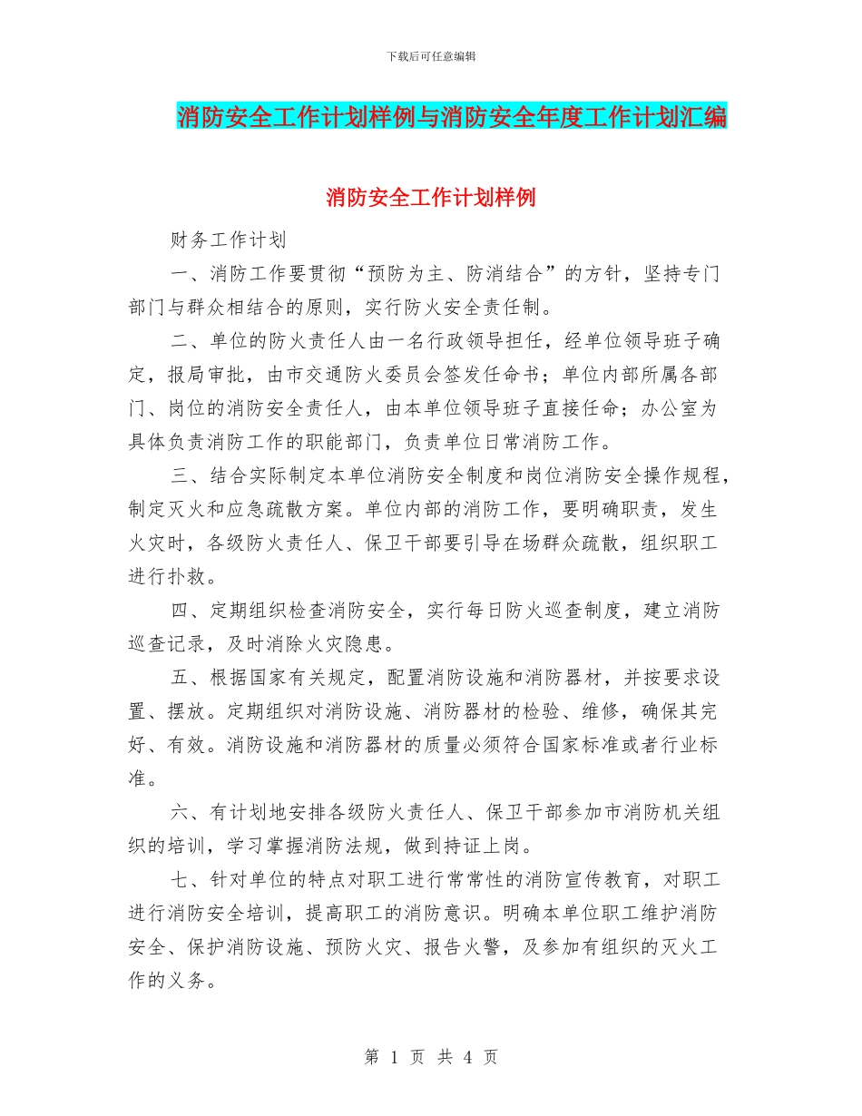 消防安全工作计划样例与消防安全年度工作计划汇编_第1页