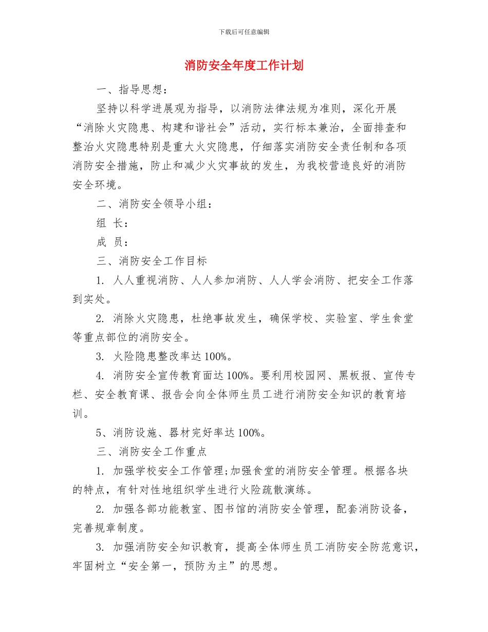 消防安全工作计划样例与消防安全年度工作计划汇编_第3页