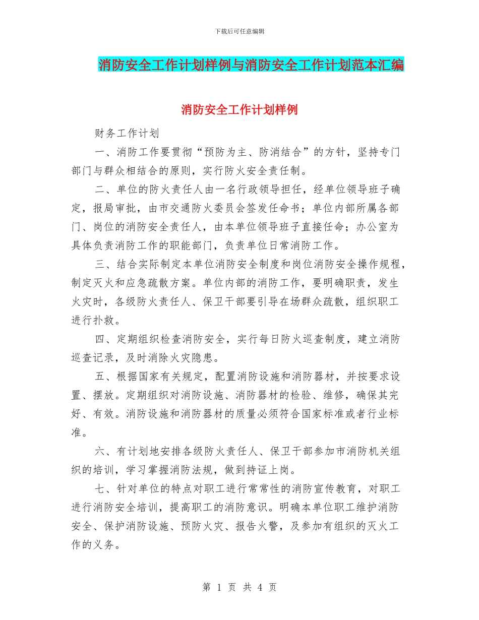消防安全工作计划样例与消防安全工作计划范本汇编_第1页