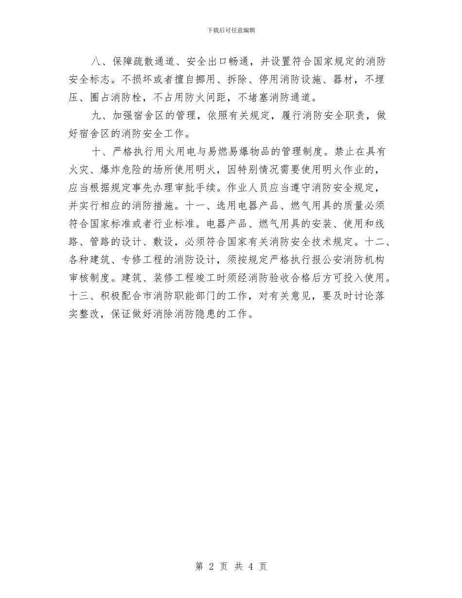 消防安全工作计划样例与消防安全工作计划范本汇编_第2页