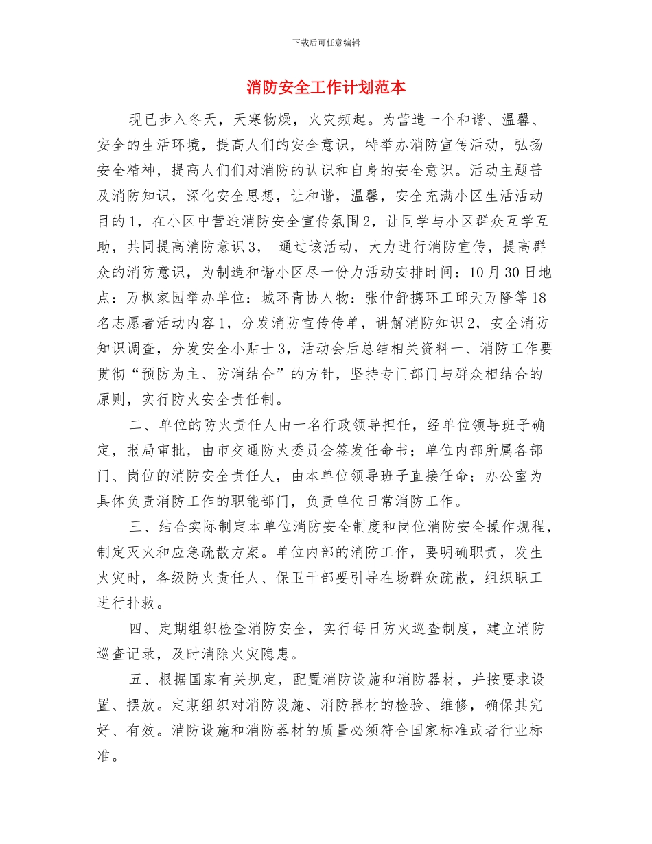 消防安全工作计划样例与消防安全工作计划范本汇编_第3页
