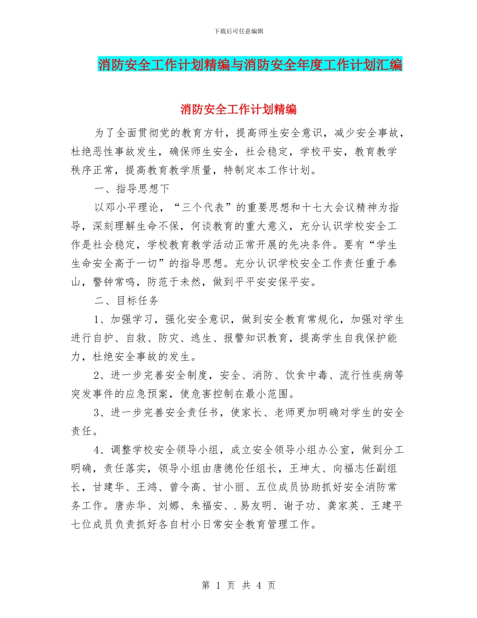 消防安全工作计划精编与消防安全年度工作计划汇编_第1页